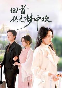 免费在线观看《回首俱是梦中欢》