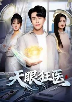 免费在线观看《天眼狂医》