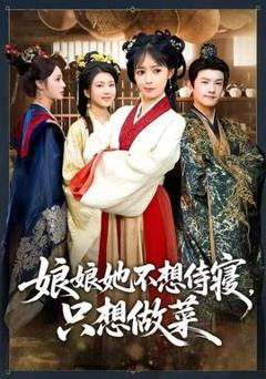免费在线观看《娘娘她不想侍寝，只想做菜》
