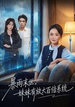 免费在线观看《暴雨末世，妹妹有放大百倍系统》