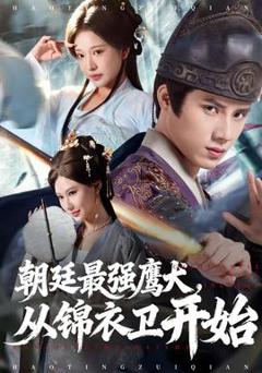 免费在线观看《朝廷最强鹰犬从锦衣卫开始》