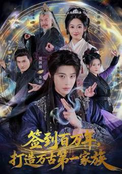 签到百万年，打造万古第一家族