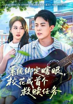 免费在线观看《系统绑定瞎，眼校花成首个救赎任务》