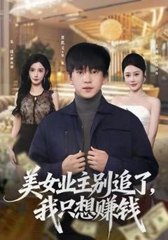 免费在线观看《美女业主别追了，我只想赚钱》