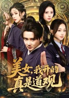 免费在线观看《美女，我开的真是道观》