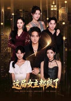 免费在线观看《这届女主都疯了》