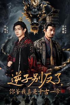 免费在线观看《逆子别反了，你爹我真是千古一帝》
