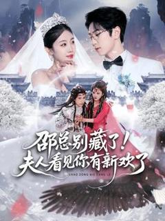 免费在线观看《邵总别藏了！夫人看见你有新欢了》