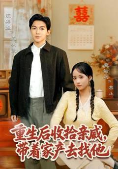 免费在线观看《重生后收拾亲戚，带家产去找他》