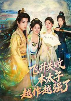 免费在线观看《飞升失败，本太子越作越强了》