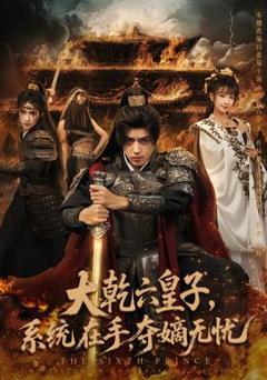 免费在线观看《大乾六皇子系统在手夺嫡无忧》