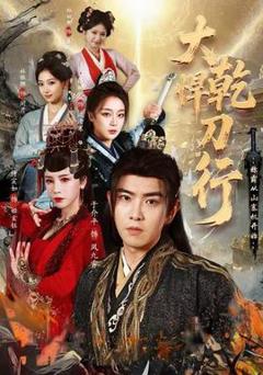 免费在线观看《大乾悍刀行：称霸从山寨机开始》