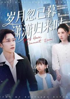 免费在线观看《岁月忽已暮，潇潇归来时》