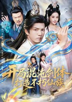 免费在线观看《开局混沌剑体打造不朽仙族》