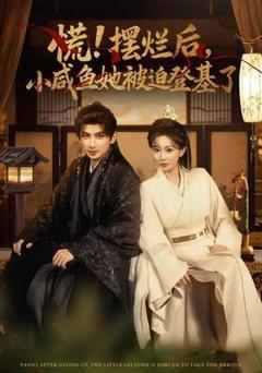 免费在线观看《慌摆烂后小咸鱼她被迫登基了》