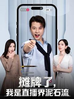 免费在线观看《摊牌了，我是直播界泥石流》