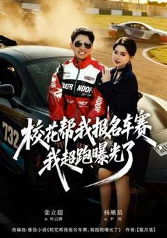 免费在线观看《校花帮我报名车赛，我超跑曝光了》