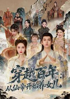 穿越百年：从仙帝开始养女儿