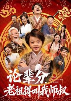 免费在线观看《论辈分，老祖得叫我师叔》
