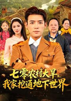 免费在线观看《七零农村大旱我家挖通地下世界》