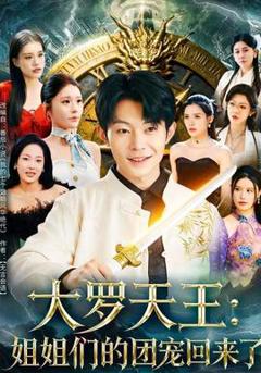 免费在线观看《大罗天王：姐姐们的团宠回来了》