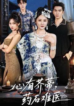 免费在线观看《心有芥蒂，药石难医》