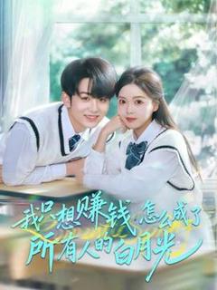 免费在线观看《我只想赚钱怎么成了所有人的白月光》