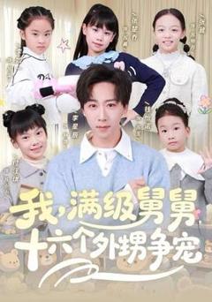 免费在线观看《我，满级舅舅，十六个外甥争宠》