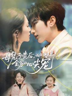 免费在线观看《母凭子贵后，我成了时总全家的心尖宠》
