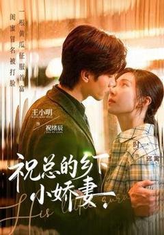 免费在线观看《祝总的乡下小娇妻》