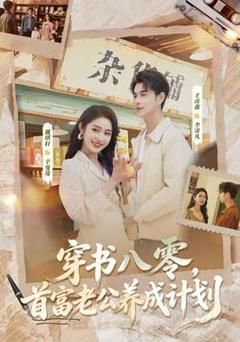 免费在线观看《穿书八零，首富老公养成计划》