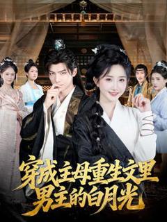 免费在线观看《穿成主母重生文里男主的白月光》