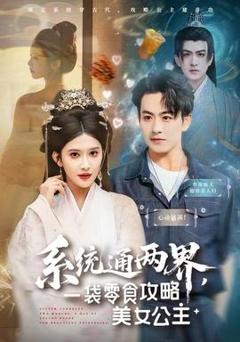 免费在线观看《系统通两界，一袋零食攻略美女公主》