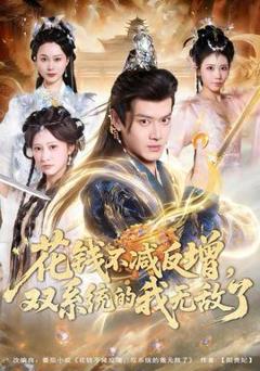 免费在线观看《花钱不减反增，双系统的我无敌了》
