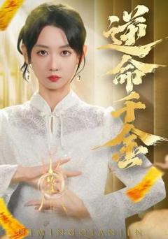 免费在线观看《逆命千金》