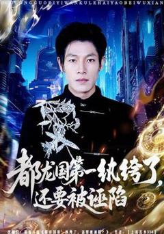 免费在线观看《都龙国第一纨绔了，还要被诬陷》