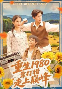 免费在线观看《重生1980，靠打猎走上巅峰》