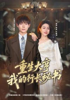 免费在线观看《重生大亨我的行长秘书》