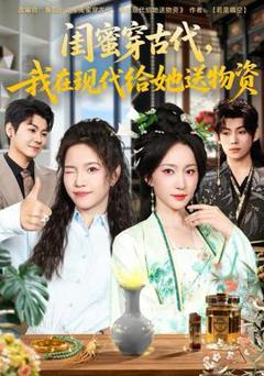 免费在线观看《闺蜜穿古代，我在现代给她送物资》