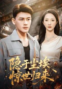 免费在线观看《隐于尘埃，惊世归来》