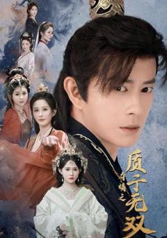 免费在线观看《夺嫡之质子无双》