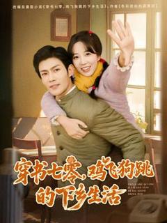 免费在线观看《穿书七零，鸡飞狗跳的下乡生活》