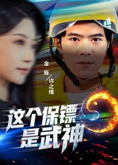 免费在线观看《这个保镖是武神》