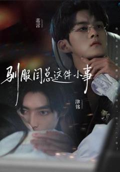 免费在线观看《驯服闫总这件小事》