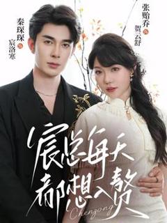 免费在线观看《宸总每天都想入赘》