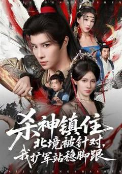 免费在线观看《杀神镇住北境被针对，我扩军站稳脚跟》