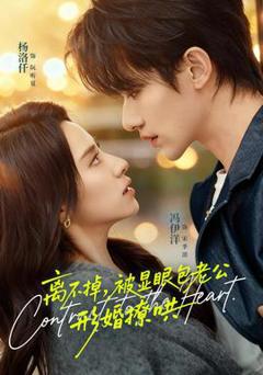 免费在线观看《离不掉，被显眼包老公形婚撩哄》