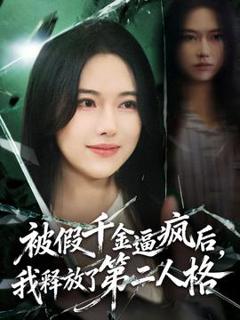 免费在线观看《被假千金逼疯后，我释放了第二人格》