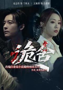 免费在线观看《诡舍短剧版》