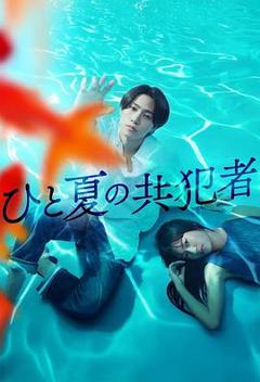免费在线观看《夏天的共犯》